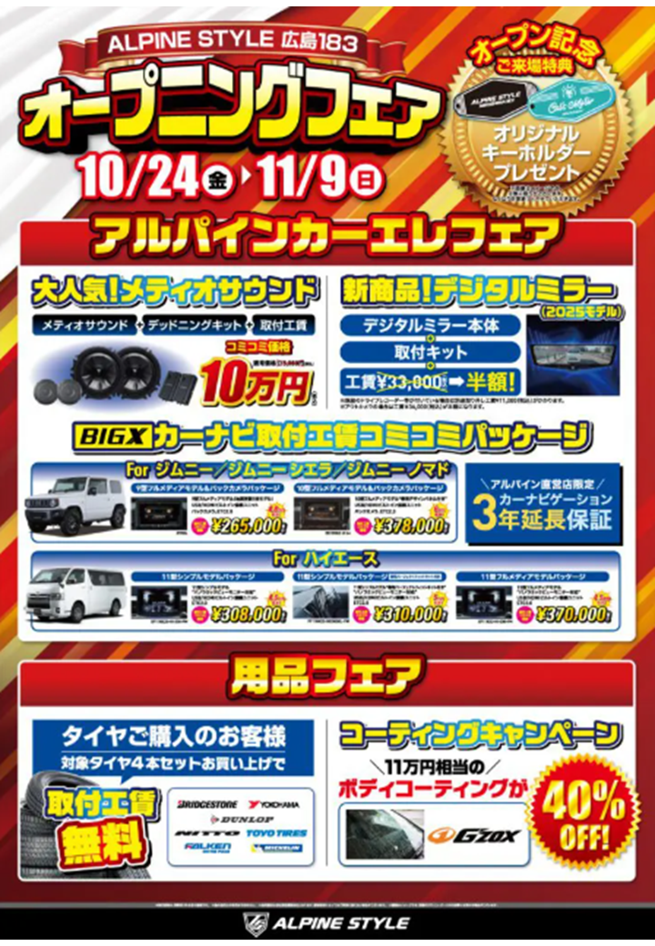 ASfair2509│アルパインスタイル広島183オープン